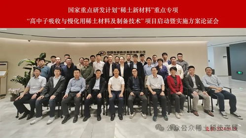 國(guó)家重點(diǎn)研發(fā)計(jì)劃 稀土新材料重點(diǎn)專項(xiàng)啟動(dòng)，聚焦高中子吸收與慢化用稀土材料及制備技術(shù)